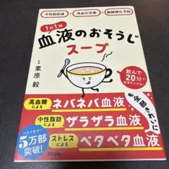 中性脂肪減×高血圧改善×動脈硬化予防 1日1杯血液のおそうじスープ