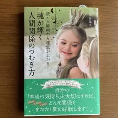 魂が輝く人間関係のつむぎ方 読んだ瞬間から運気が上がる!