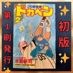 2026年最新】ドカベン 初版の人気アイテム - メルカリ