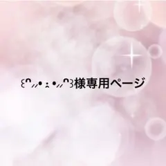 ꒰ᐢ⸝⸝• ·̭ •⸝⸝ᐢ꒱様専用ページ