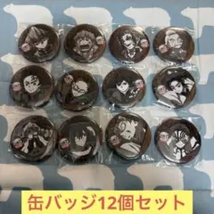 鬼滅の刃 ufotableダイニングお楽しみくじ 缶バッジ12個セット