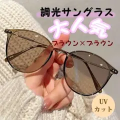 調光サングラス ブラウン ＵＶカット ブルーライトカット 伊達メガネ おしゃれ1