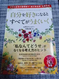 自分を好きになるとすべてがうまくいく 大嶋信頼