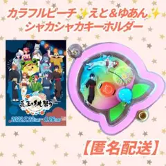 2025年最新】からぴち 桃祭り キーホルダーの人気アイテム