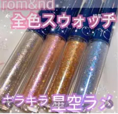 rom&nd リキッド グリッター シャドウ