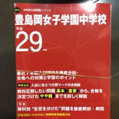 豊島岡女子学園中学校 平成29年度のサムネイル