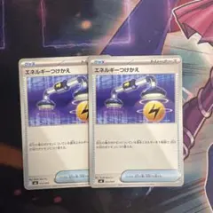 ポケモンカード　エネルギーつけかえ