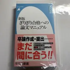 新版 ぎりぎり合格への論文マニュアル