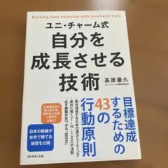 ユニ・チャーム式 自分を成長させる技術