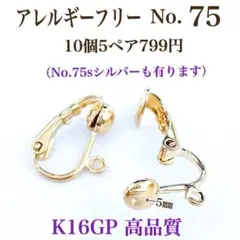 No.75 金属アレルギー対応　 クリップ式イヤリング　イヤリング用金具　パーツ