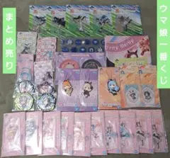 ウマ娘 一番くじ グッズ まとめ売り