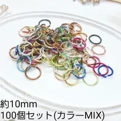 約10mm 丸カン マルカン カラーMIX 金属パーツ 接続金具 100個セット