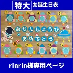 rinrin様専用ページ お誕生日表｜ロケットと星の保育壁面飾り｜壁面飾り｜
