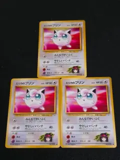 エリカのプリンLV.13 旧裏面 3枚 ポケモンカードゲームのサムネイル
