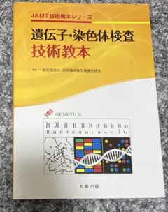 遺伝子・染色体検査技術教本 遺伝子・染色体検査技術教本 第2版 - 丸善出版 理工・医学・人文社会