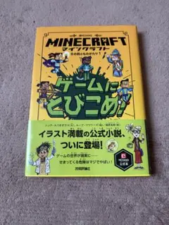 マインクラフト ゲームにとびこめ