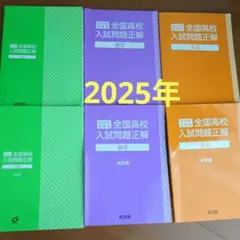 2025年受験用　全国高校入試問題正解5教科セット