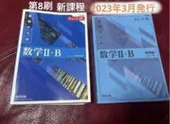 2023年3月発行 チャート式 数学 II + B 基礎からの数学　新課程