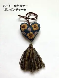 ハート　秋色カラー　ポンポンチャーム　新品　メルカドバッグ　メキシコ　インテリア