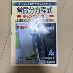スバラシク実力がつくと評判の常微分方程式 キャンパス・ゼミ 改訂7