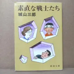 2026年最新】素直な戦士たち 城山三郎の人気アイテム - メルカリ