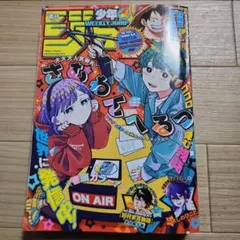 週刊少年ジャンプ 2026年5月11•18日合併特大号 No.22・23 目黒蓮