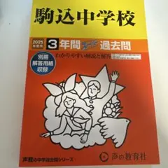 駒込中学校 2025年度 3年間 過去問