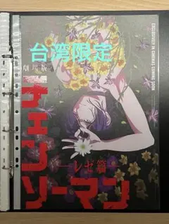 チェンソーマン レゼ編 香り付き 台湾 限定 特典 A3 ポスター 特殊加工あり