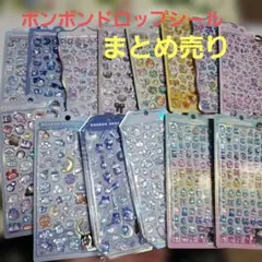ボンボンドロップシール　まとめ売り