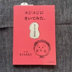 コジコジにきいてみた。モヤモヤ問答集