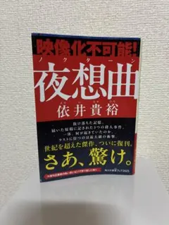 2025年最新】依井貴裕 夜想曲の人気アイテム - メルカリ