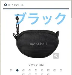 モンベル　ブラック　コインパース　未使用　小銭入れ