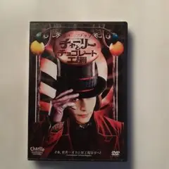 チャーリーとチョコレート工場 DVD