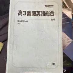 駿台 高3難関英語総合 前期 2024 テキスト