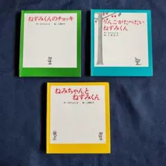 ねずみくんシリーズ 3冊セット
