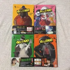 ODDTAXI 1-4巻セット