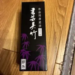 呉竹 作品用書道液 書芸呉竹 紫紺系黒 BB1-25