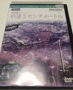 秒速5センチメートル《レンタル落ちDVD》
