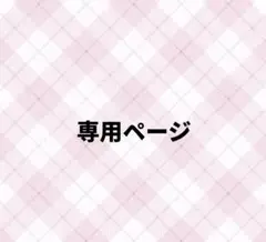 専用ページです><