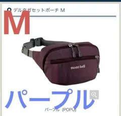 モンベル　mont-bell デルタガセットポーチ M パープルのサムネイル