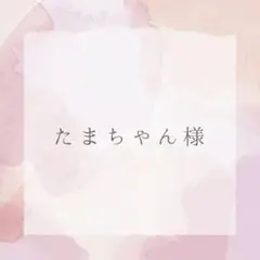 たまちゃん様　専用
