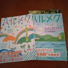 ハルメク 2026年6月号 8月号 2冊セット