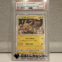PSA10 ピカチュウ　ミュウツーの逆襲プロモ　367/SMーP