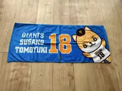 GIANTS SUGANO 18 スポーツタオル 巨人 菅野智之