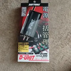 DAYTONA D-UNIT アクセサリー電源ユニット 98830　【未開封】のサムネイル