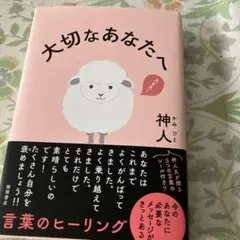 大切なあなたへ 神人 徳間書店のサムネイル