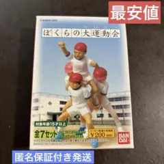 バンダイ ぼくらの大運動会 フィギュア　運動会　フィギュア
