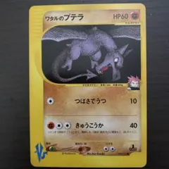 ワタルのプテラ ● ポケモンカード★VS 099/141のサムネイル