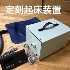 2026年最新】定刻起床装置の人気アイテム - メルカリ