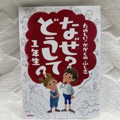 なぜ?どうして?たのしい!かがくのふしぎ 1年生